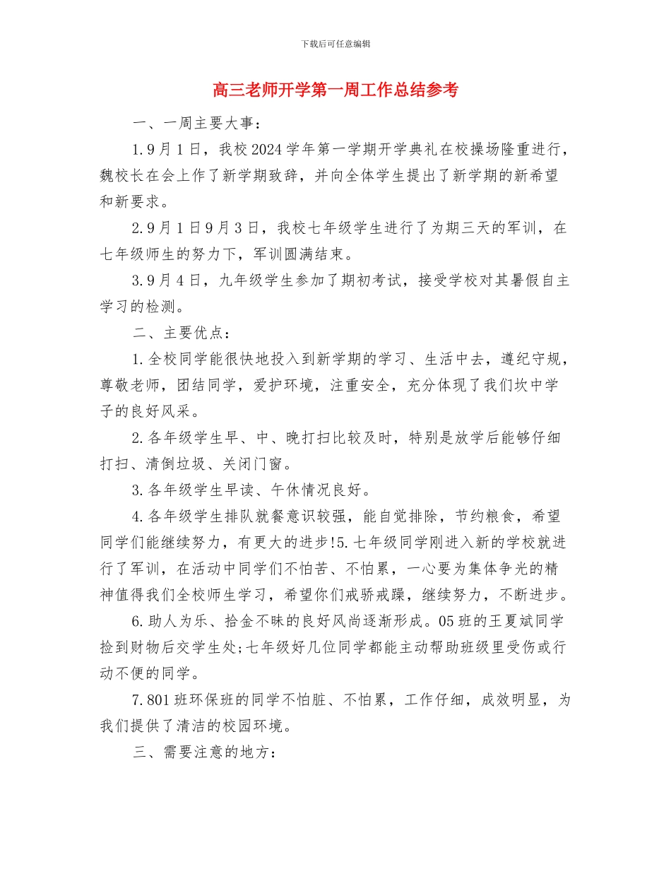 高三教师工作总结与高三教师开学第一周工作总结参考汇编_第3页