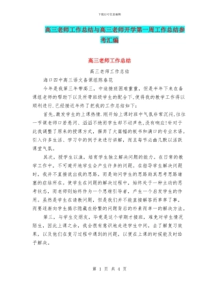 高三教师工作总结与高三教师开学第一周工作总结参考汇编