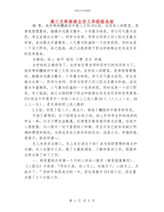 高三文科班班主任工作经验总结