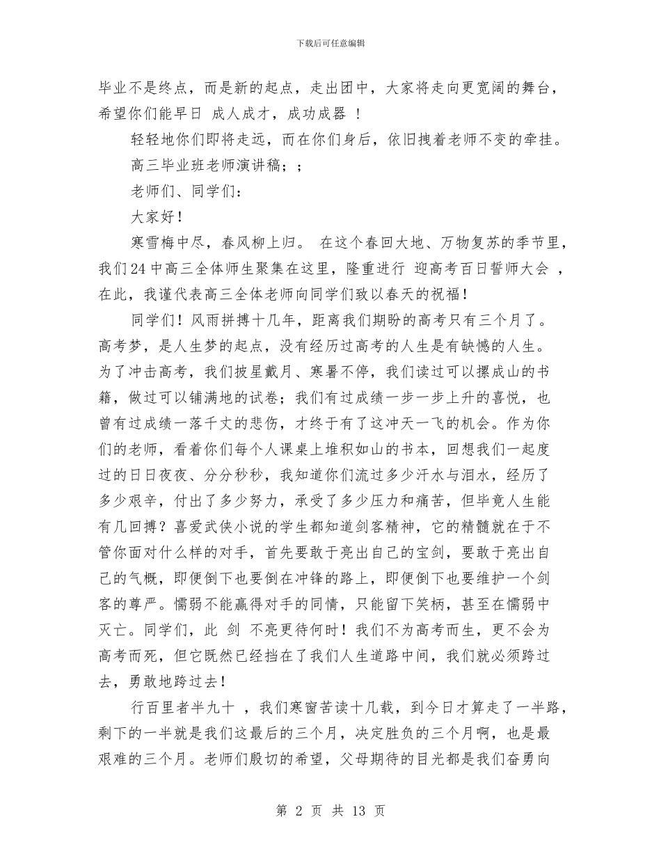 高三毕业班教师演讲稿与高三物理教师下学期工作总结汇编_第2页