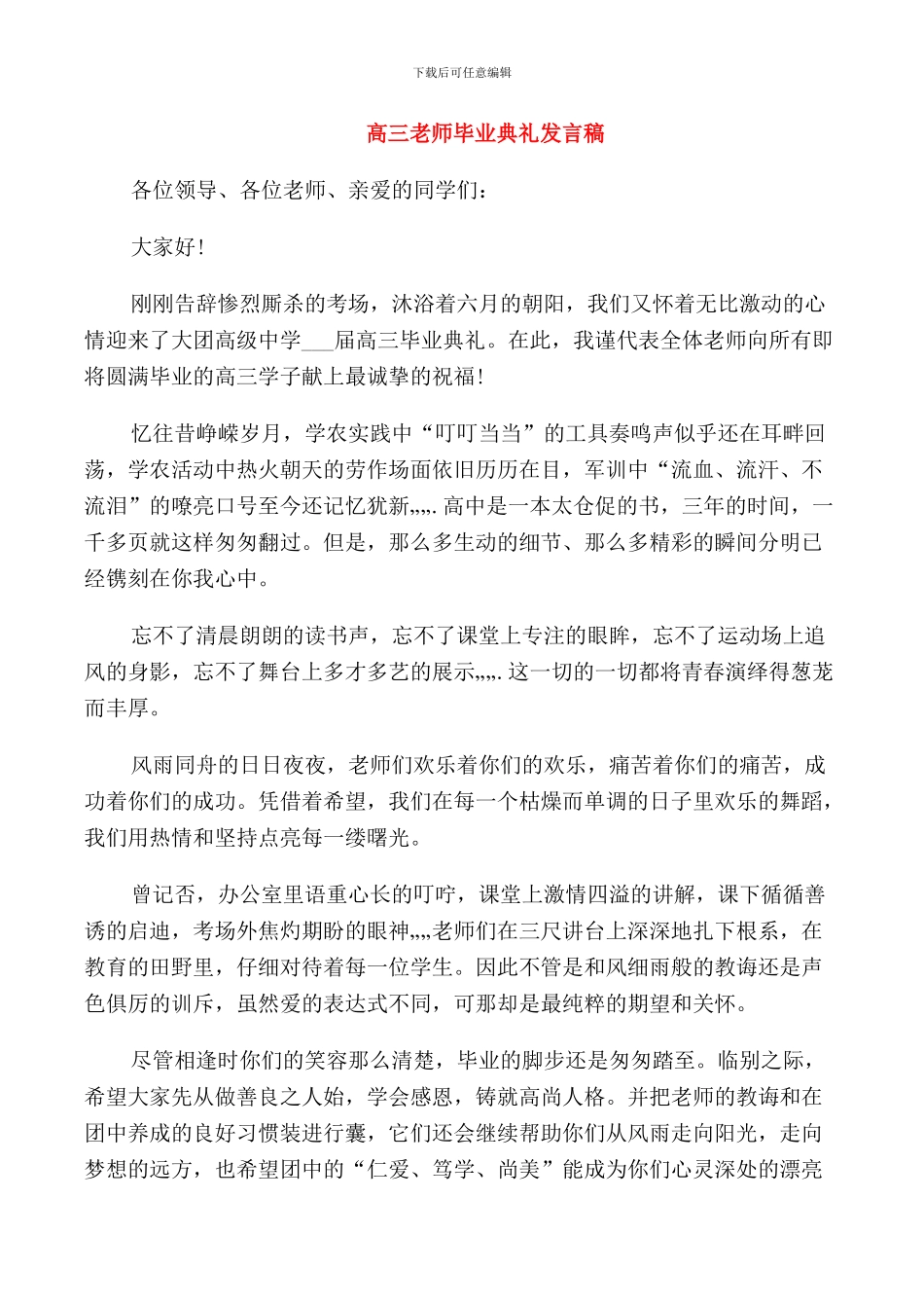 高三毕业典礼老师致辞_第1页