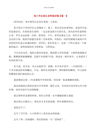 高三毕业典礼教师演讲稿