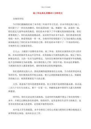 高三毕业典礼闭幕词5分钟范文