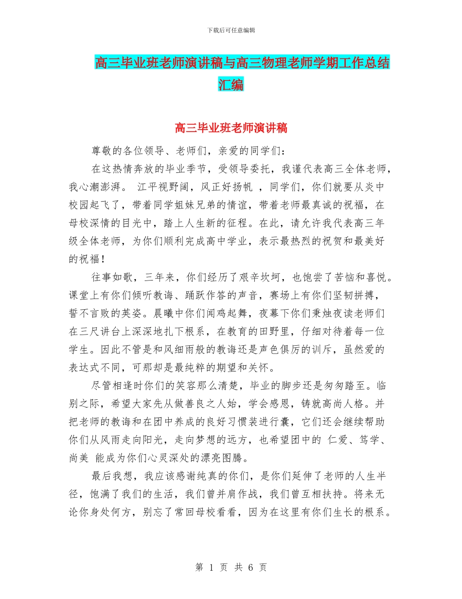 高三毕业班教师演讲稿与高三物理教师学期工作总结汇编_第1页