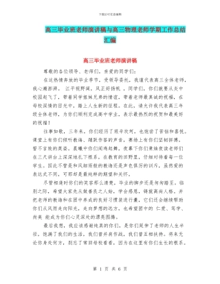 高三毕业班教师演讲稿与高三物理教师学期工作总结汇编