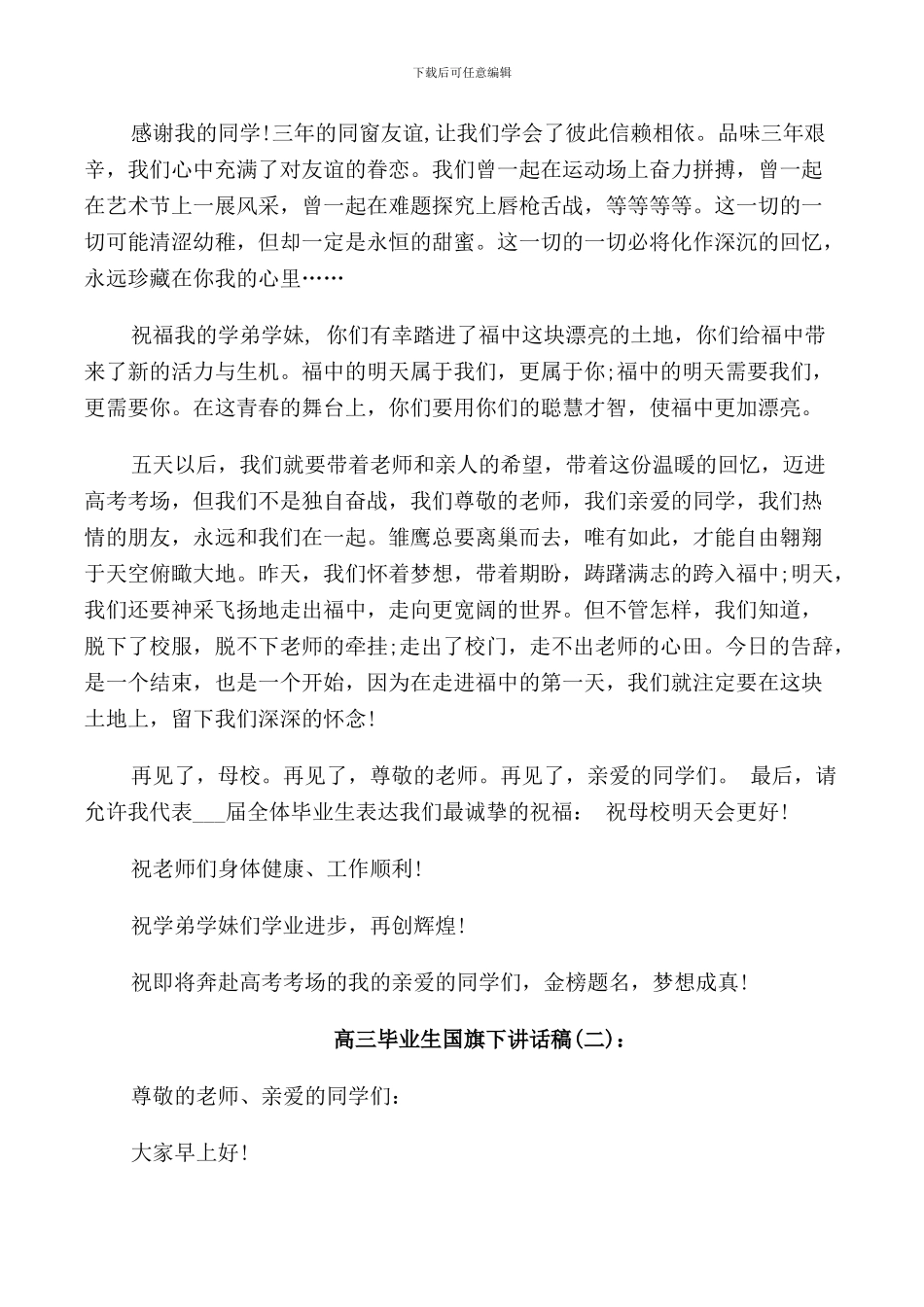 高三毕业生国旗下讲话稿_第2页