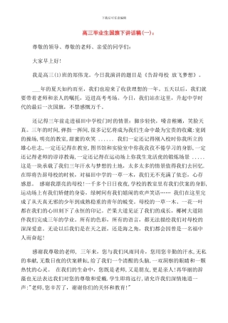 高三毕业生国旗下讲话稿