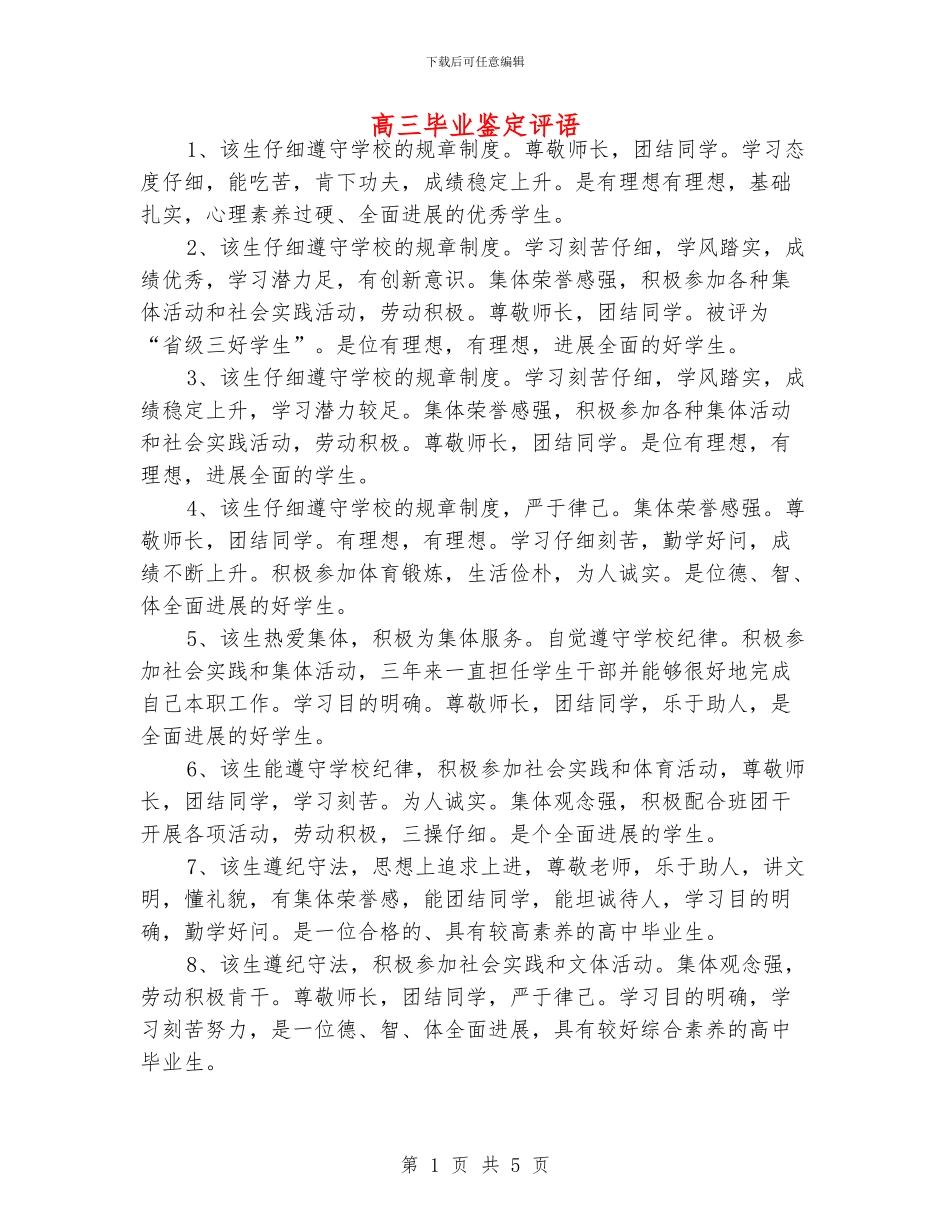 高三毕业鉴定评语_第1页