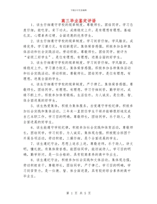 高三毕业鉴定评语