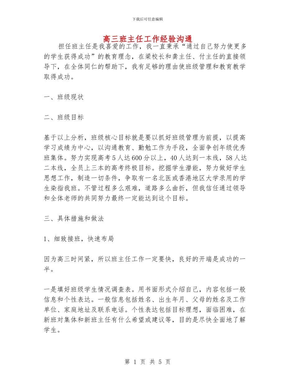 高三班主任工作经验交流_第1页