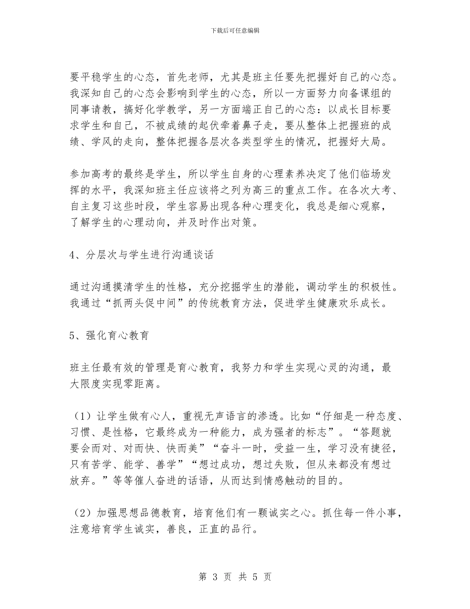 高三班主任工作经验交流_第3页