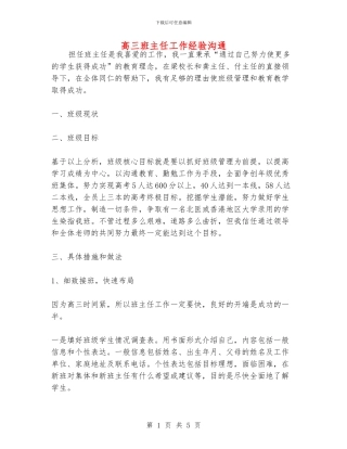 高三班主任工作经验交流