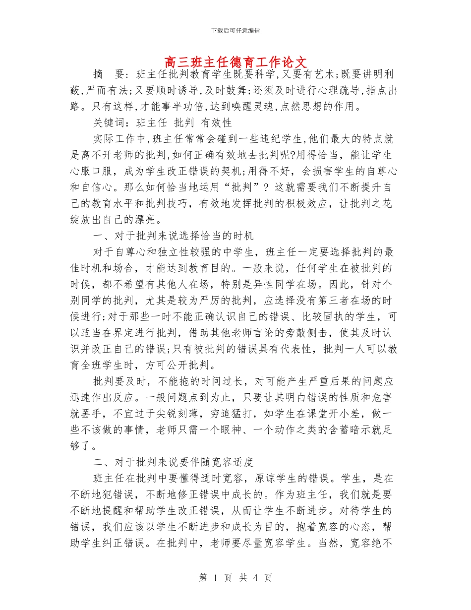 高三班主任德育工作论文_第1页