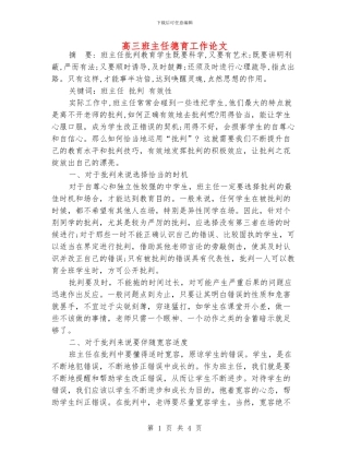 高三班主任德育工作论文