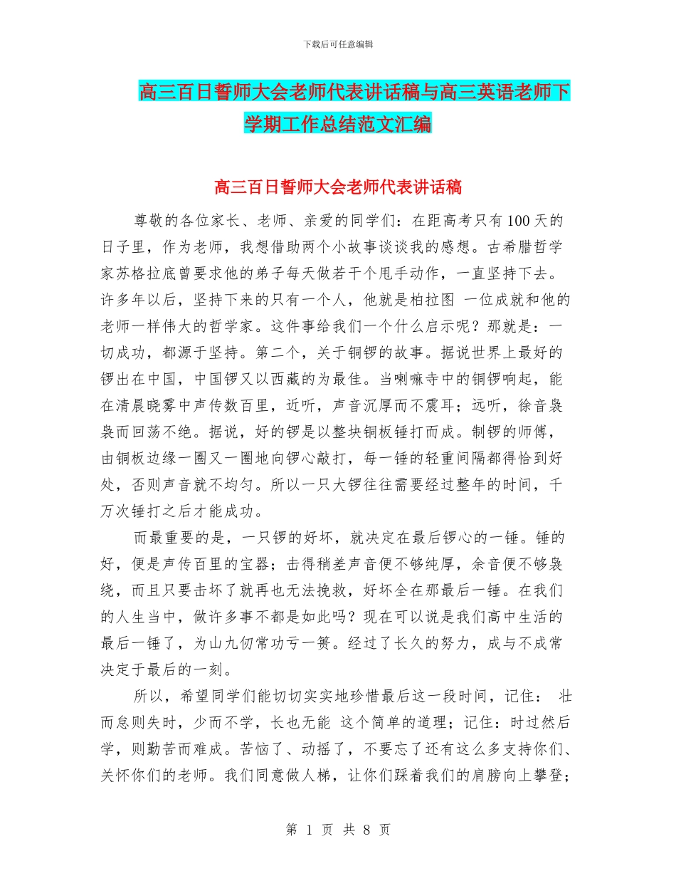 高三百日誓师大会教师代表讲话稿与高三英语教师下学期工作总结范文汇编_第1页