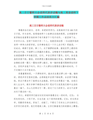 高三百日誓师大会教师代表讲话稿与高三英语教师下学期工作总结范文汇编