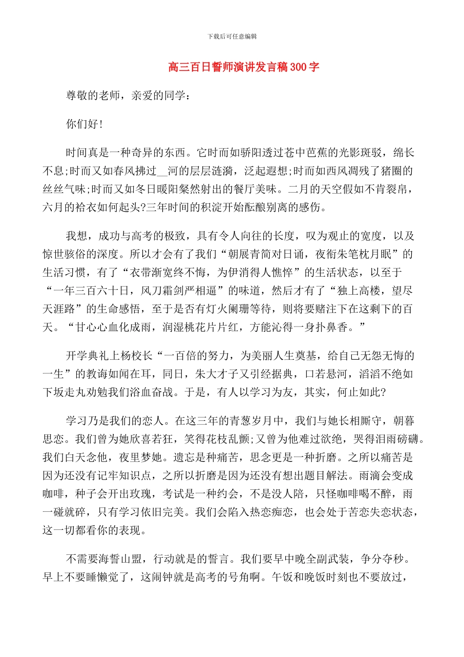 高三百日誓师演讲发言稿300字_第1页