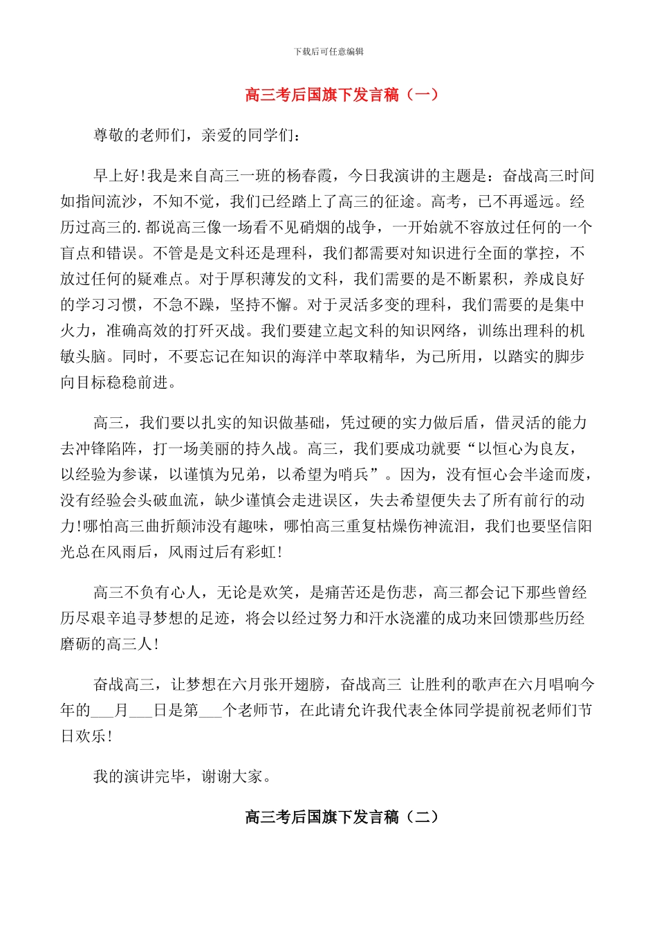 高三考后国旗下发言稿_第1页