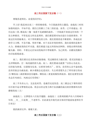 高三考后国旗下发言稿