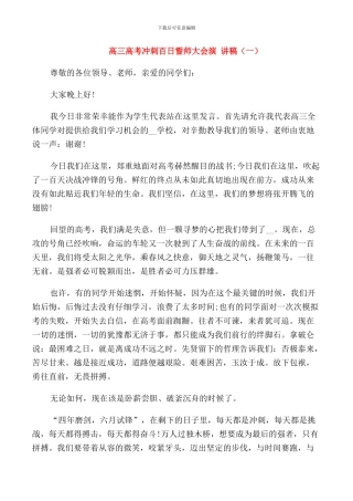 高三高考冲刺百日誓师大会演讲稿