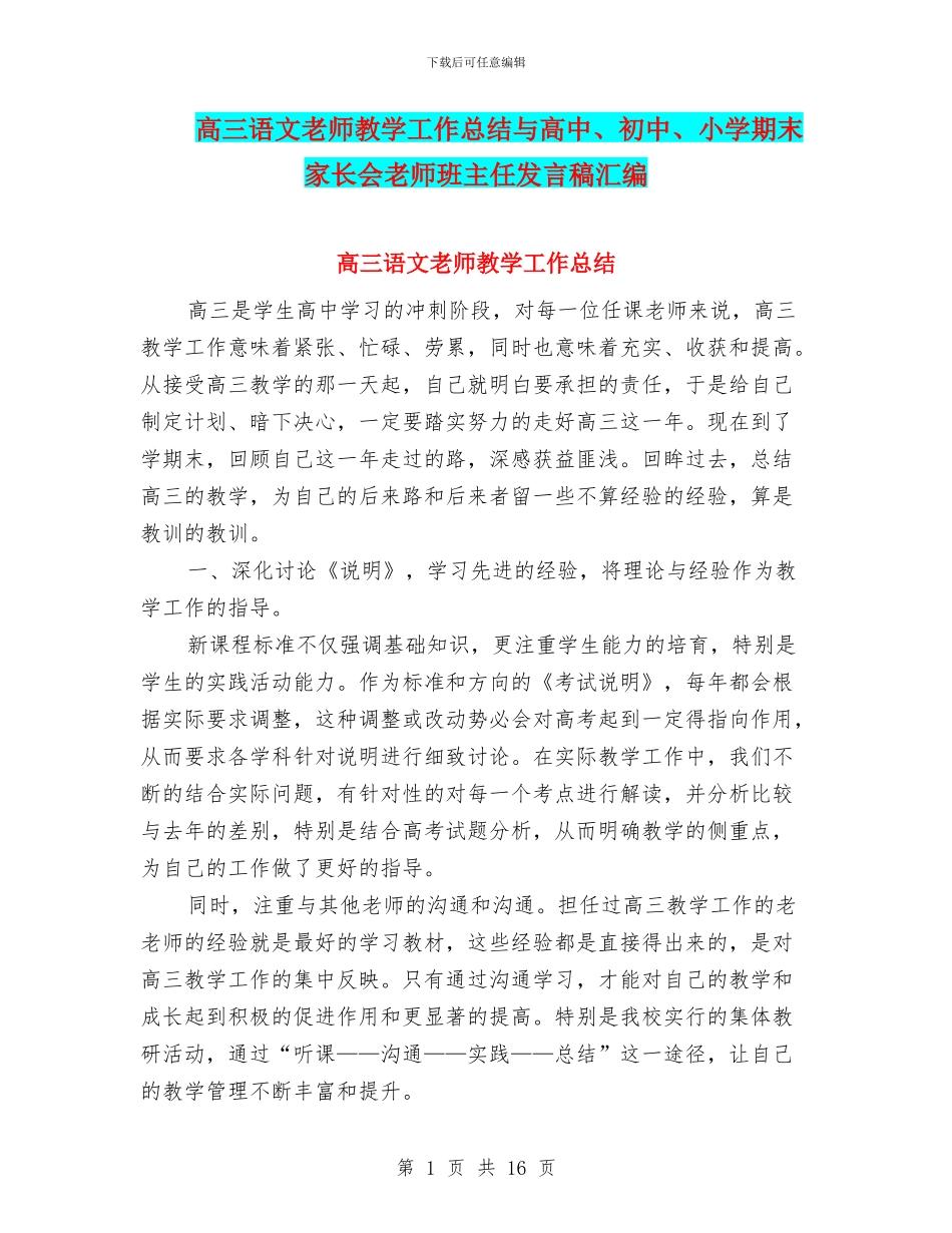 高三语文教师教学工作总结与高中、初中、小学期末家长会教师班主任发言稿汇编_第1页