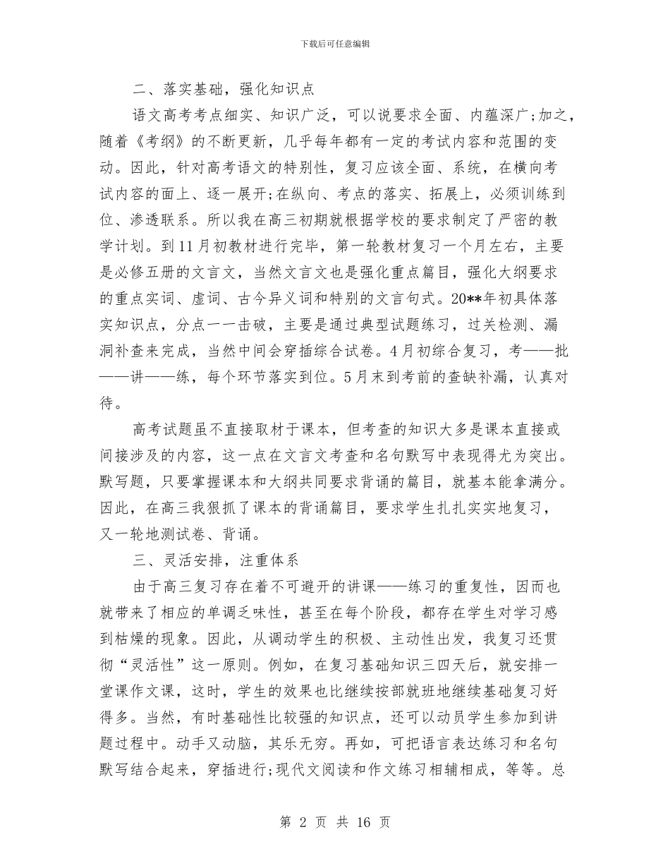 高三语文教师教学工作总结与高中、初中、小学期末家长会教师班主任发言稿汇编_第2页