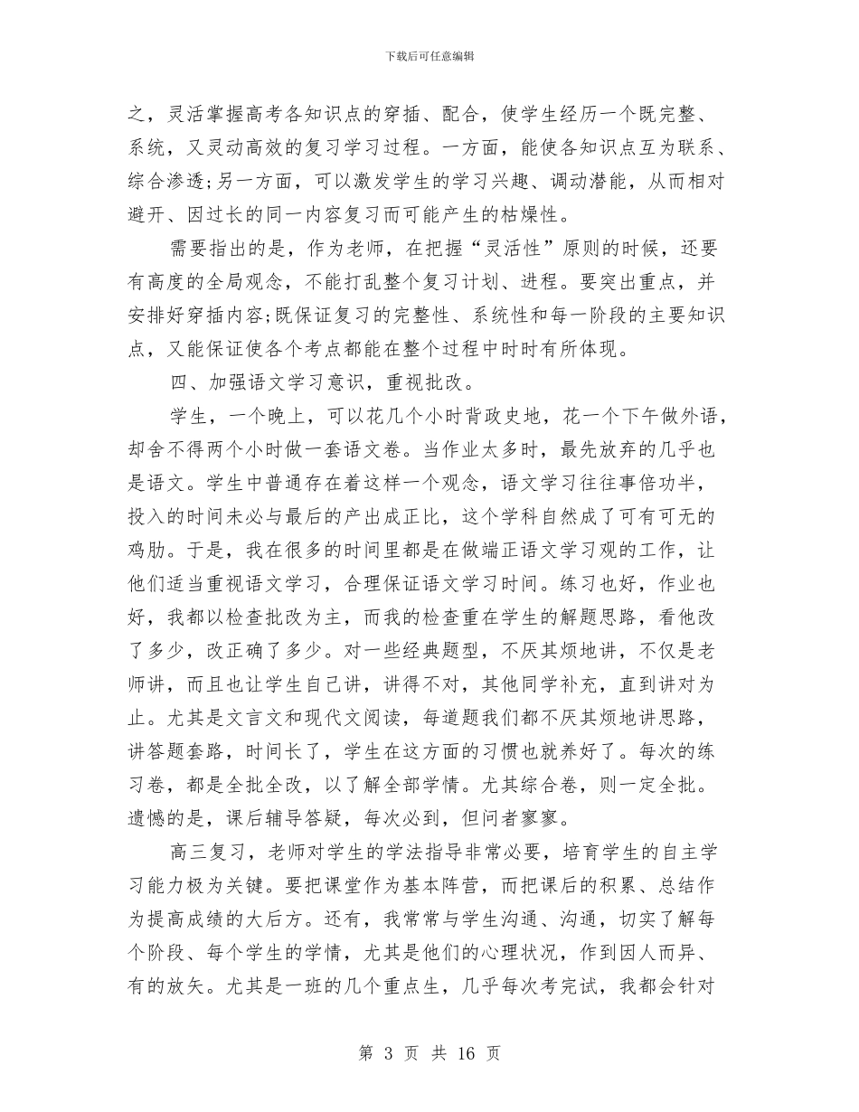 高三语文教师教学工作总结与高中、初中、小学期末家长会教师班主任发言稿汇编_第3页