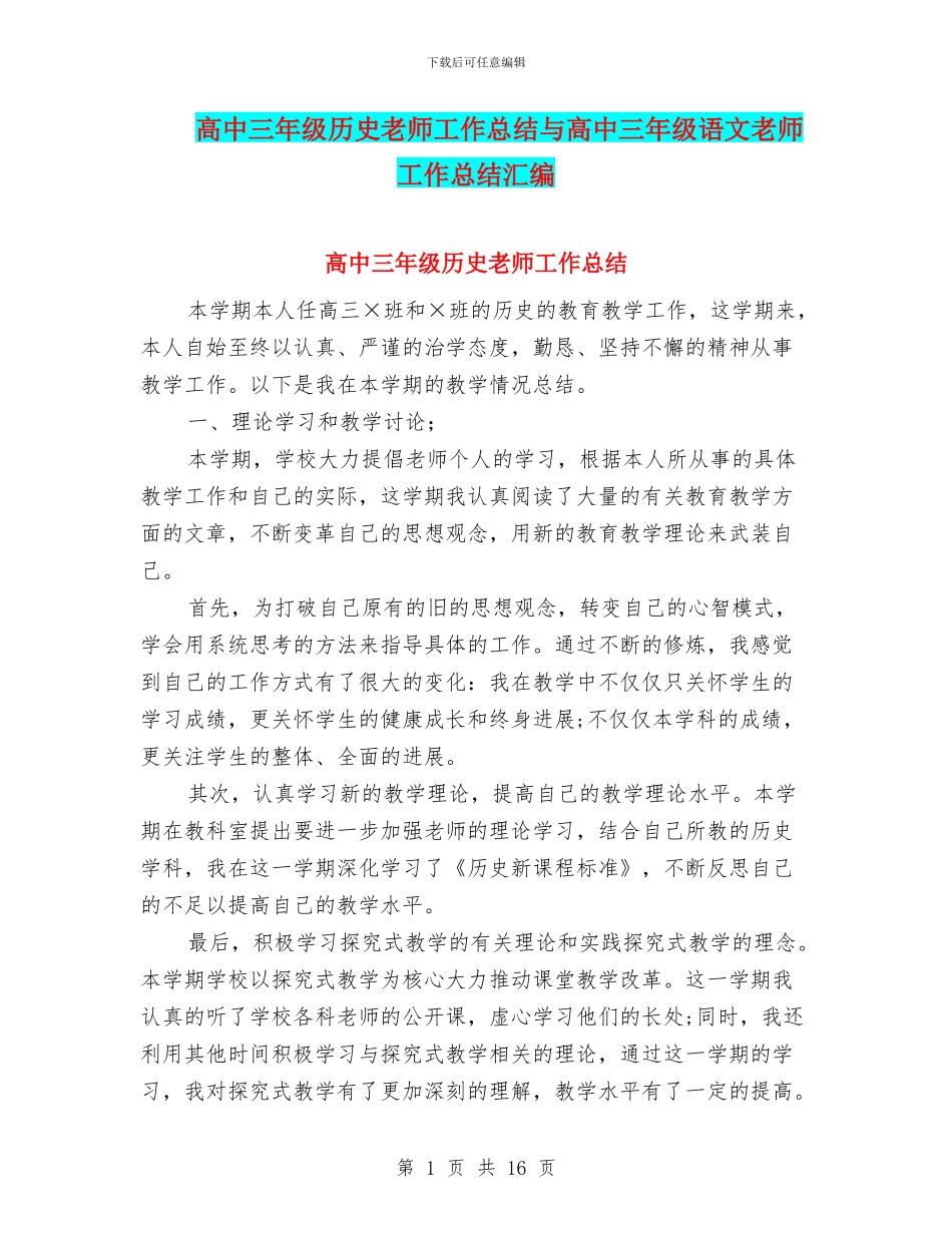 高中三年级历史教师工作总结与高中三年级语文教师工作总结汇编_第1页
