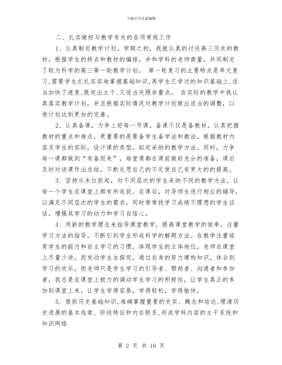 高中三年级历史教师工作总结与高中三年级语文教师工作总结汇编_第2页