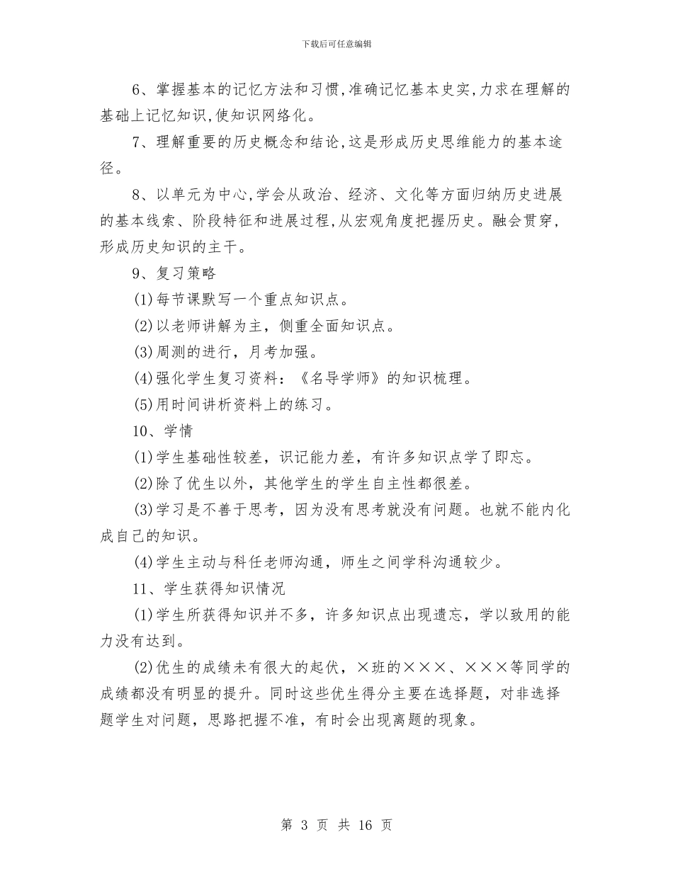 高中三年级历史教师工作总结与高中三年级语文教师工作总结汇编_第3页