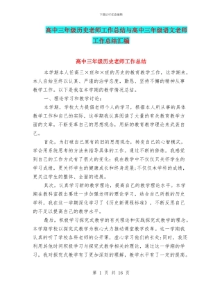 高中三年级历史教师工作总结与高中三年级语文教师工作总结汇编
