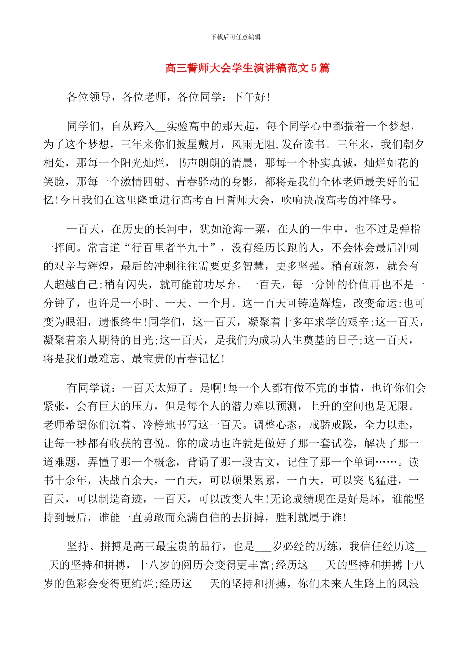 高三誓师大会学生演讲稿范文5篇_第1页