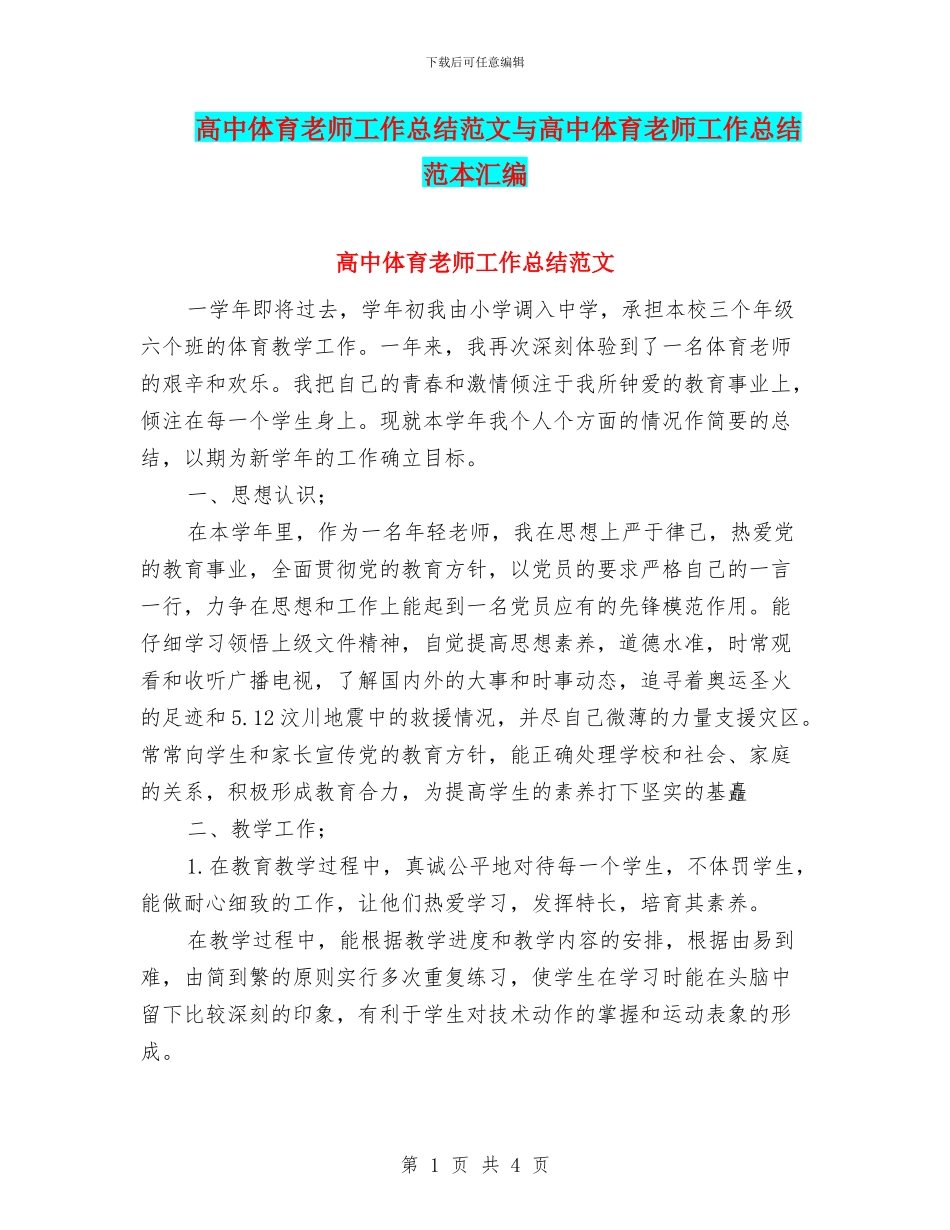 高中体育教师工作总结范文与高中体育教师工作总结范本汇编_第1页