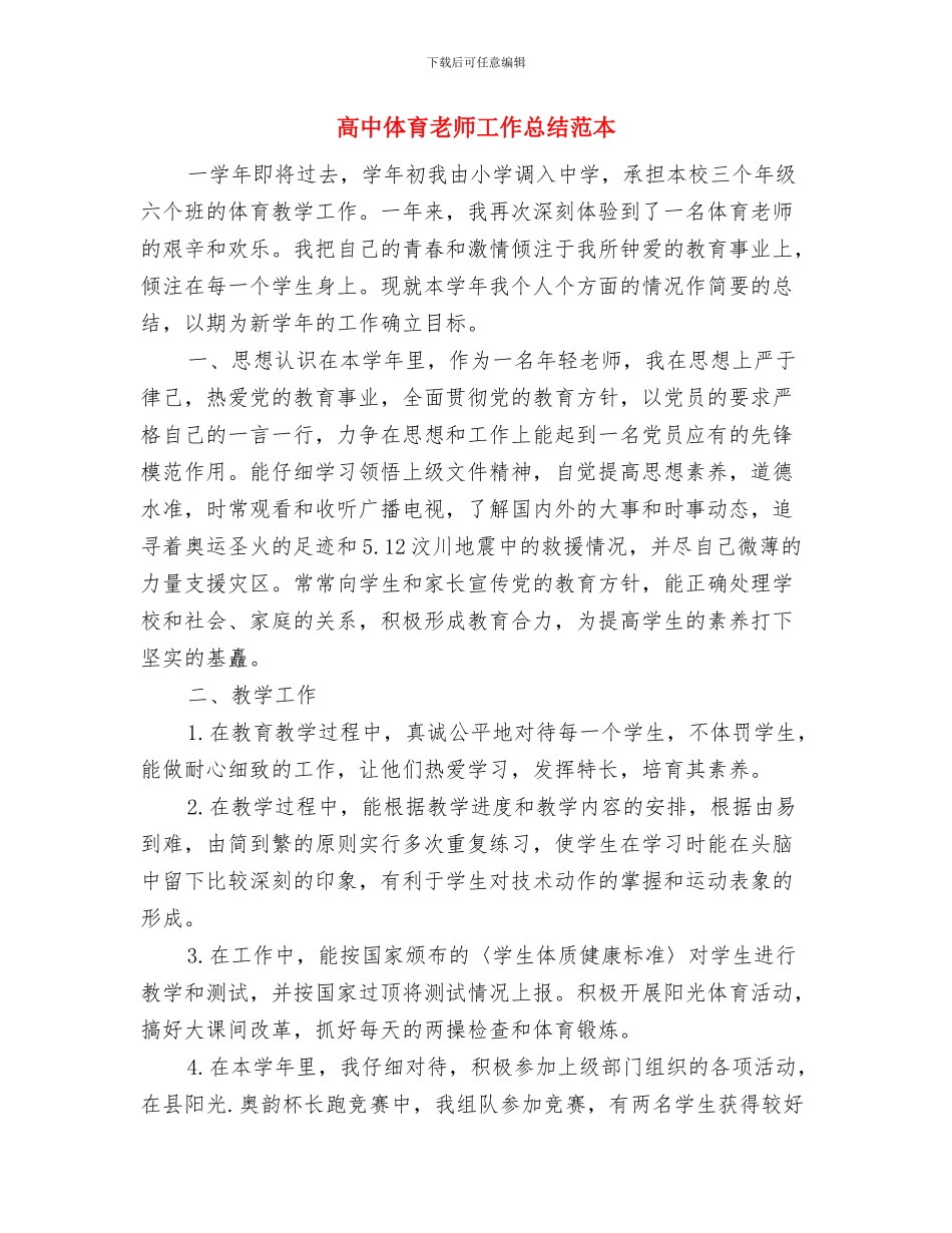 高中体育教师工作总结范文与高中体育教师工作总结范本汇编_第3页