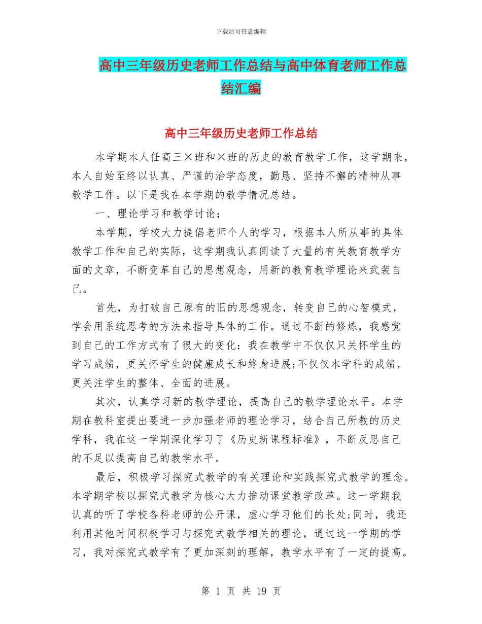 高中三年级历史教师工作总结与高中体育教师工作总结汇编_第1页