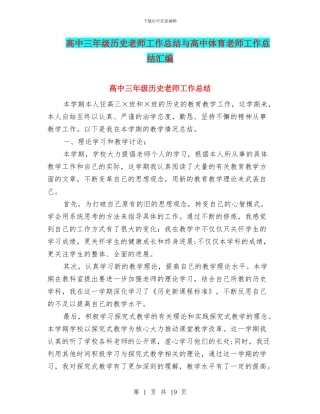 高中三年级历史教师工作总结与高中体育教师工作总结汇编