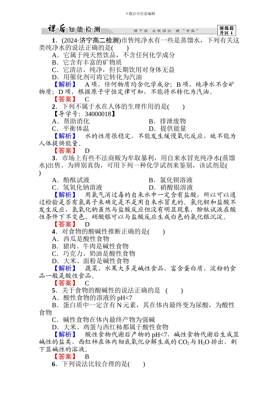 高中化学人教版选修一第二章-促进身心健康第1节第1课时-word版含解析_第1页