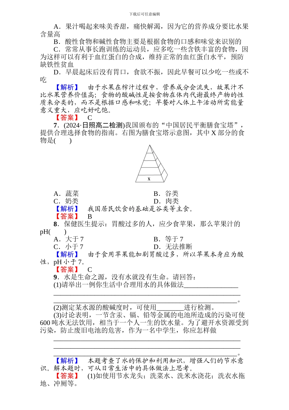 高中化学人教版选修一第二章-促进身心健康第1节第1课时-word版含解析_第2页