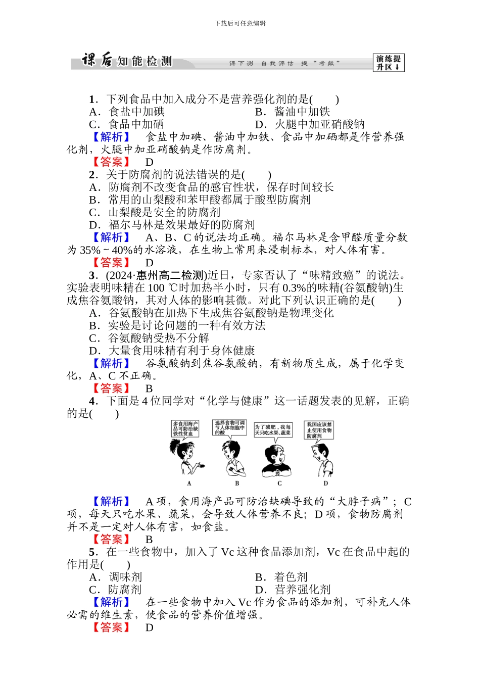 高中化学人教版选修一第二章-促进身心健康第1节第2课时-word版含解析_第1页