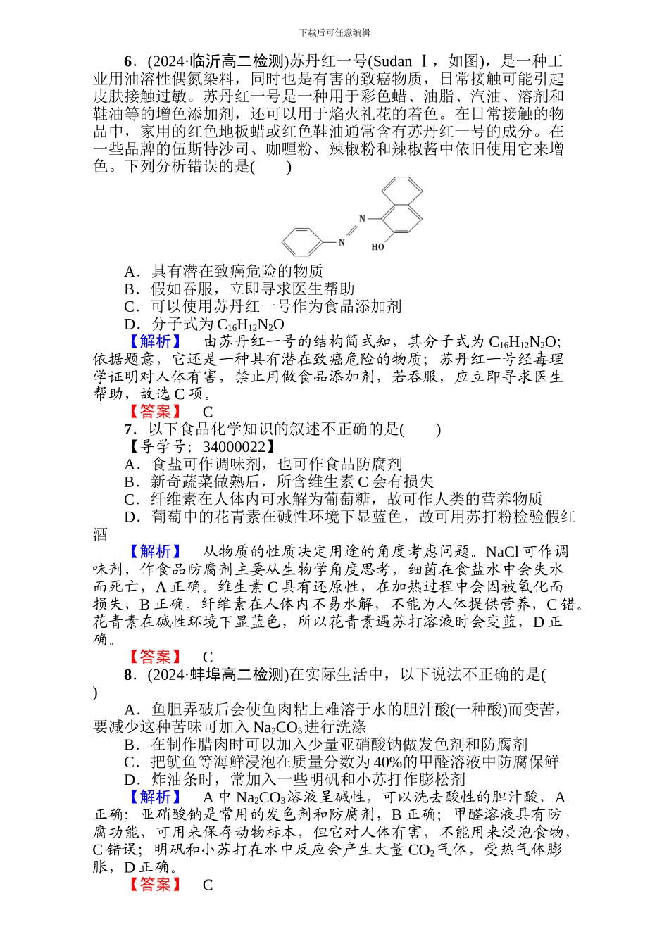 高中化学人教版选修一第二章-促进身心健康第1节第2课时-word版含解析_第2页