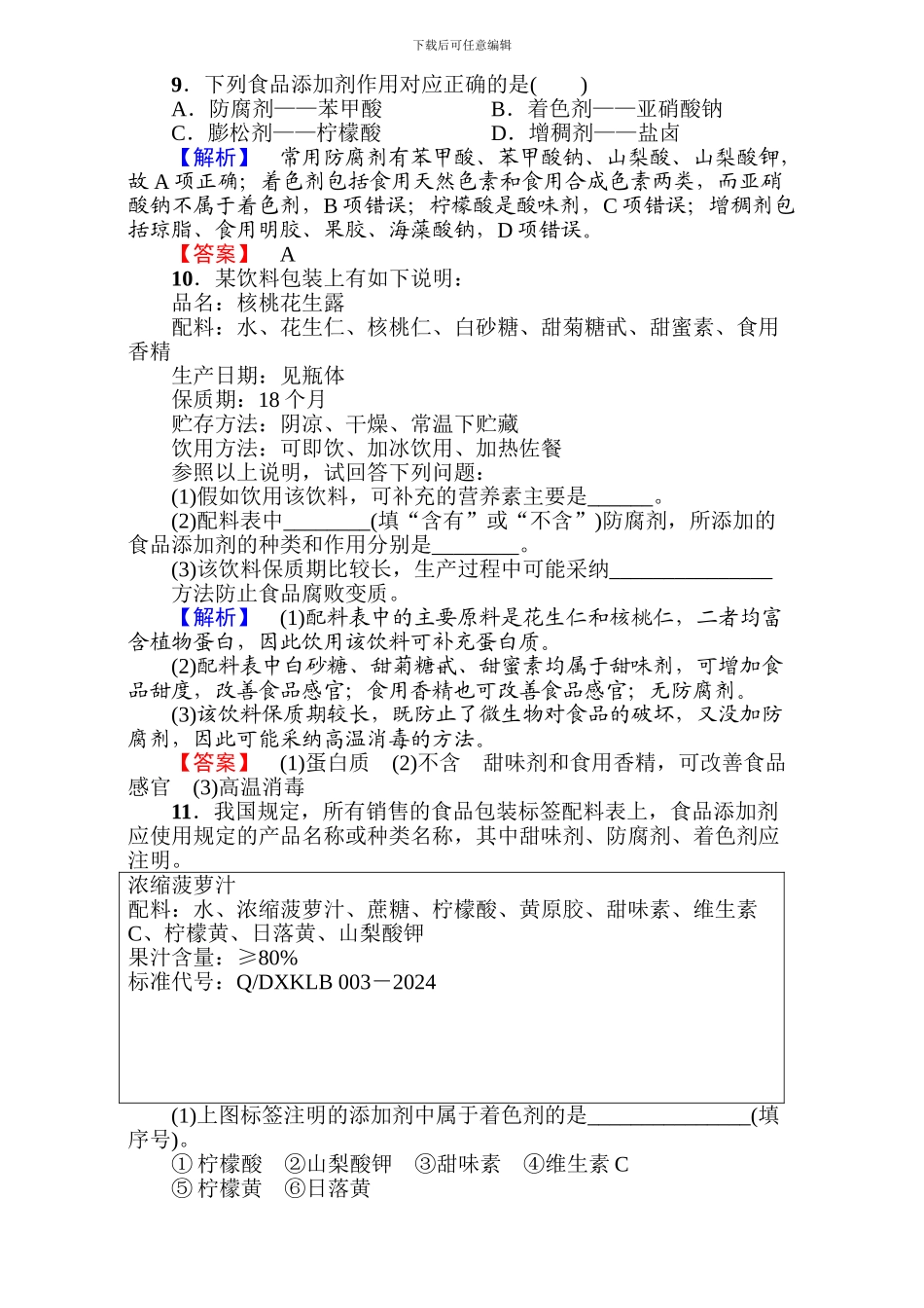 高中化学人教版选修一第二章-促进身心健康第1节第2课时-word版含解析_第3页