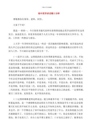 高中奖学讲话稿5分钟