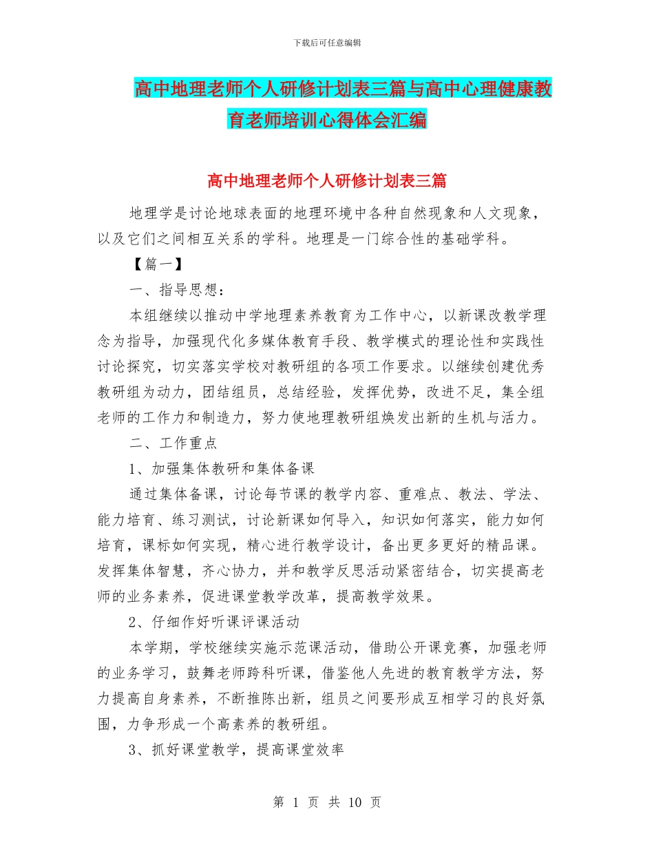 高中地理教师个人研修计划表三篇与高中心理健康教育教师培训心得体会汇编_第1页