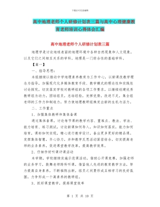 高中地理教师个人研修计划表三篇与高中心理健康教育教师培训心得体会汇编