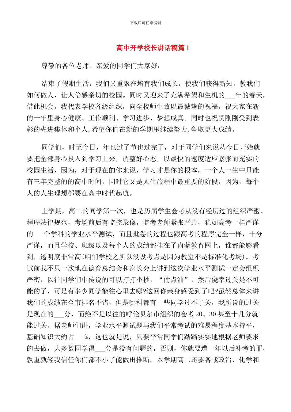 高中开学校长讲话稿_第1页