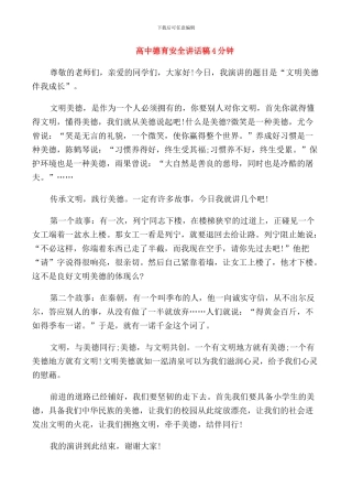 高中德育安全讲话稿4分钟