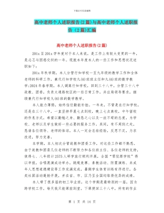高中教师个人述职报告与高中教师个人述职报告(2篇)汇编
