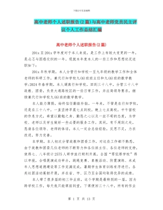 高中教师个人述职报告与高中教师党员民主评议个人工作总结汇编