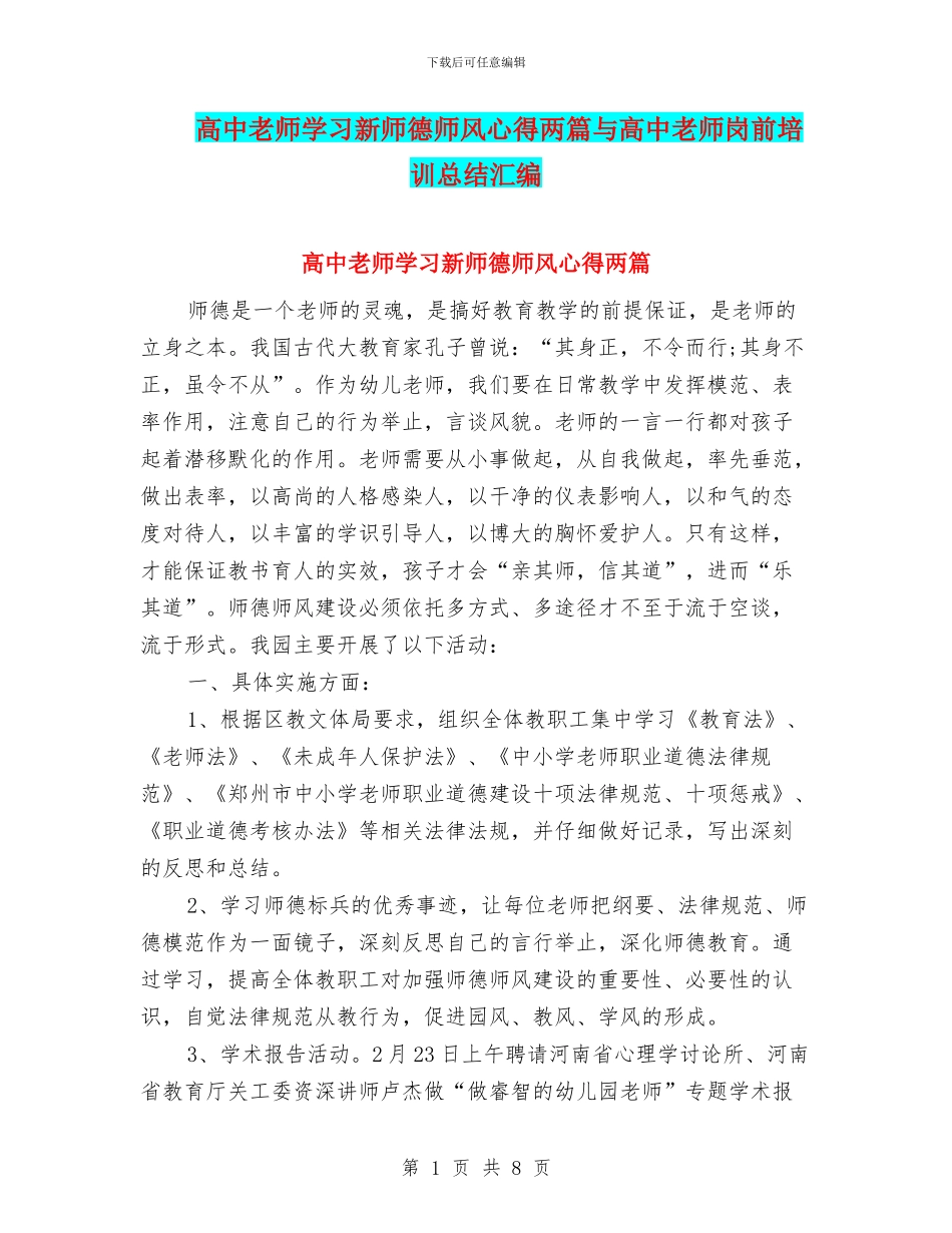 高中教师学习新师德师风心得两篇与高中教师岗前培训总结汇编_第1页