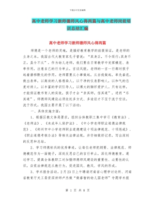 高中教师学习新师德师风心得两篇与高中教师岗前培训总结汇编